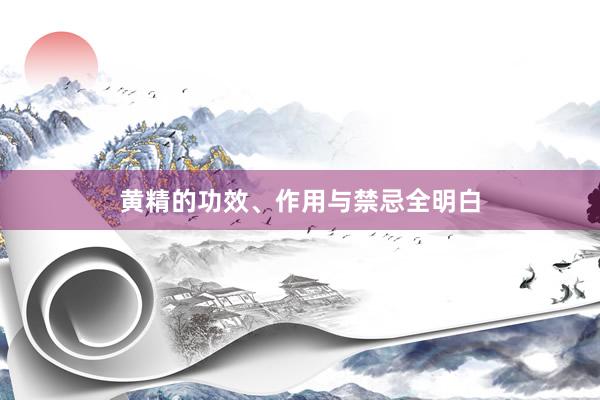 黄精的功效、作用与禁忌全明白