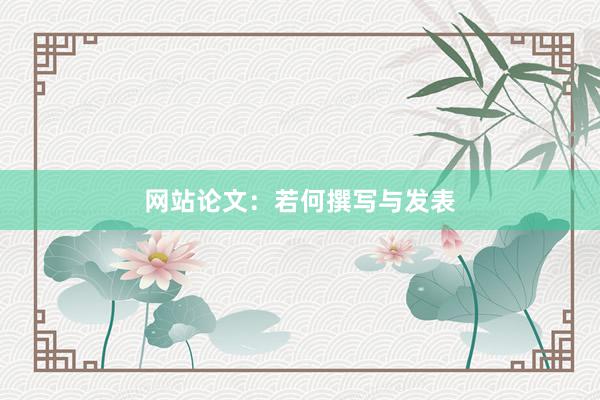 网站论文：若何撰写与发表